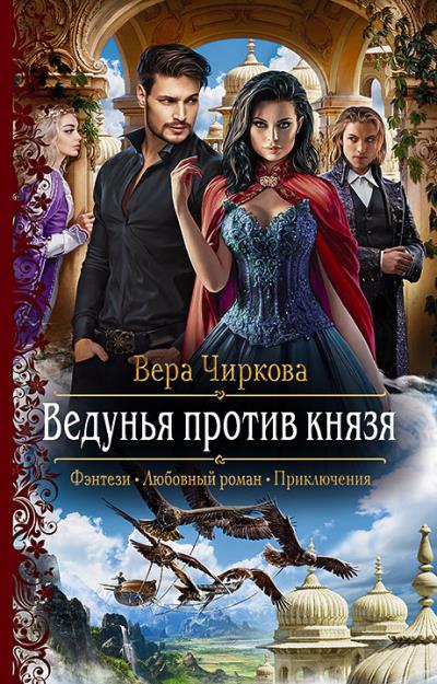 Книга Ведунья против князя (Вера Чиркова)