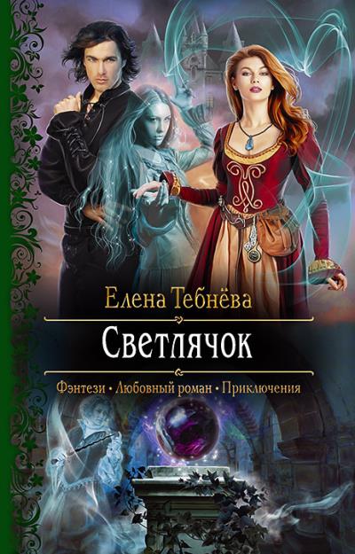 Книга Светлячок (Елена Тебнёва)