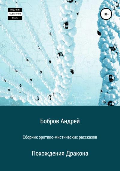 Книга Сборник эротико-мистических рассказов (Андрей Андреевич Бобров)