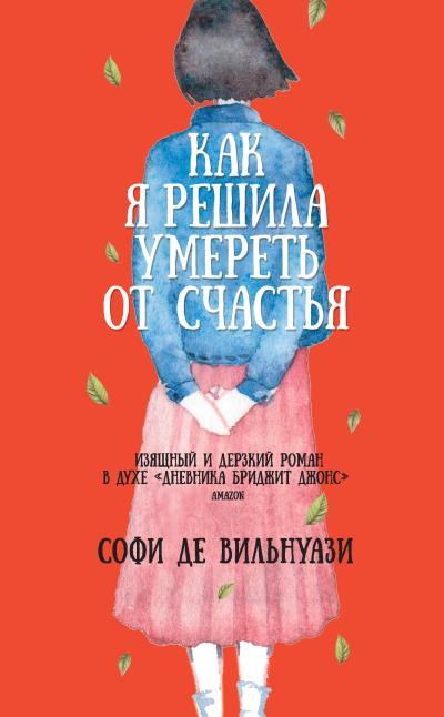 Книга Как я решила умереть от счастья (Софи де Вильнуази)