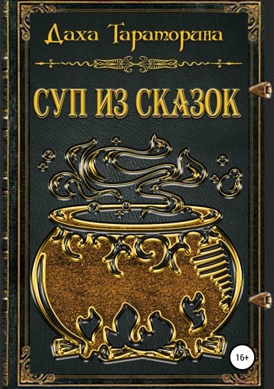 Книга Суп из сказок (Даха Тараторина)