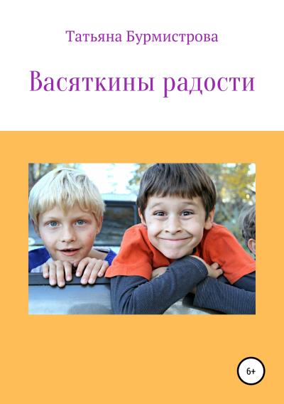 Книга Васяткины радости (Татьяна Викторовна Бурмистрова)