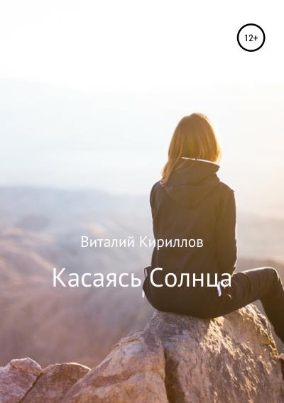 Книга Касаясь Солнца (Виталий Александрович Кириллов)