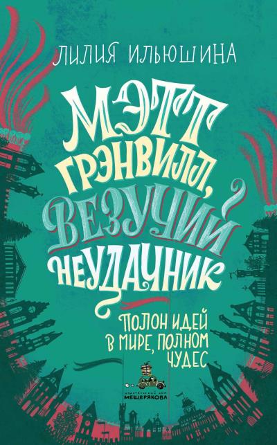 Книга Мэтт Грэнвилл, Везучий Неудачник (Лилия Ильюшина)