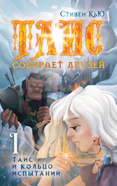 Книга Таис и кольцо испытаний (Стивен Кью)