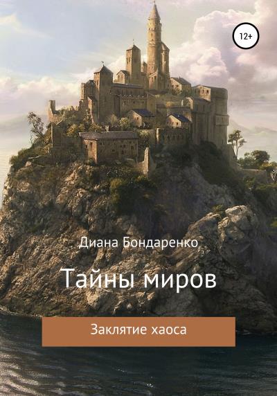 Книга Тайны миров. Заклятие хаоса (Диана Алексеевна Бондаренко)