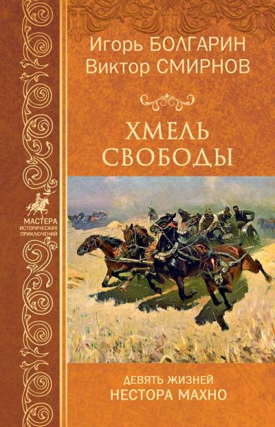 Книга Хмель свободы (Виктор Смирнов, Игорь Болгарин)