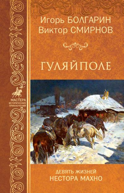 Книга Гуляйполе (Игорь Болгарин, Виктор Смирнов)