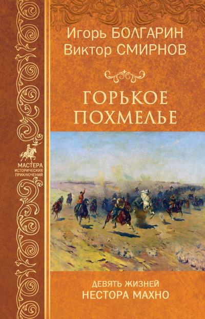 Книга Горькое похмелье (Виктор Смирнов, Игорь Болгарин)