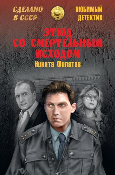 Книга Этюд со смертельным исходом (сборник) (Никита Филатов)