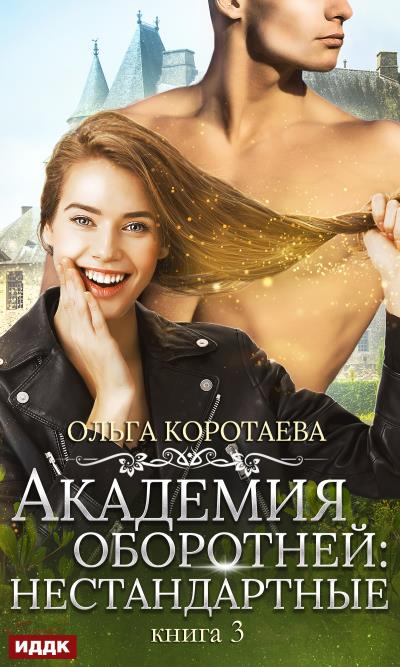 Книга Академия оборотней: нестандартные. Книга 3 (Ольга Коротаева)