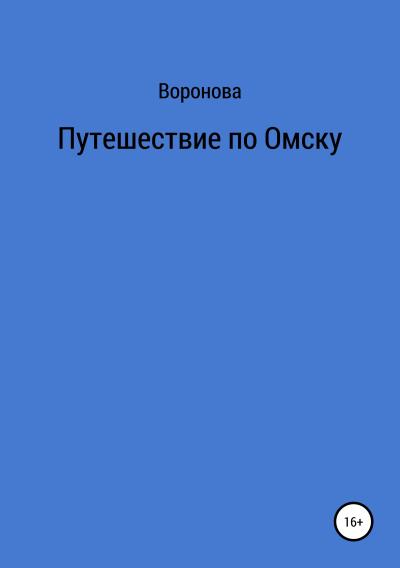 Книга Путешествие по Омску (Воронова)