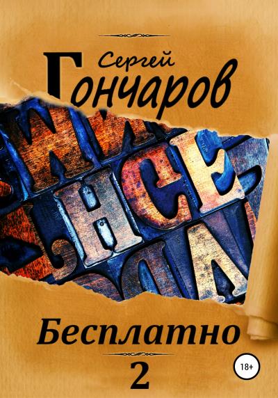 Книга Бесплатно 2 (Сергей Гончаров)