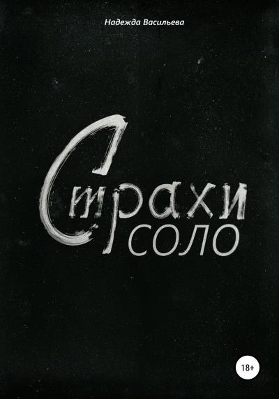 Книга Страхи соло (Надежда Васильева)