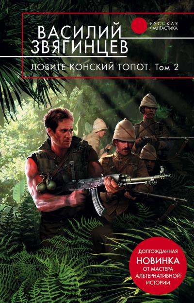 Книга Ловите конский топот. Том 2. Кладоискатели (Василий Звягинцев)