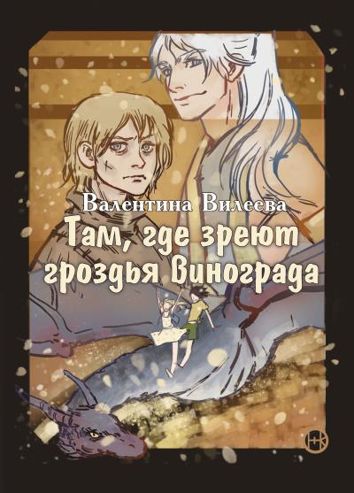 Книга Там, где зреют гроздья винограда (Валентина Вилеева)