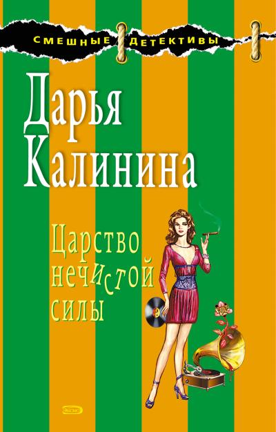 Книга Царство нечистой силы (Дарья Калинина)