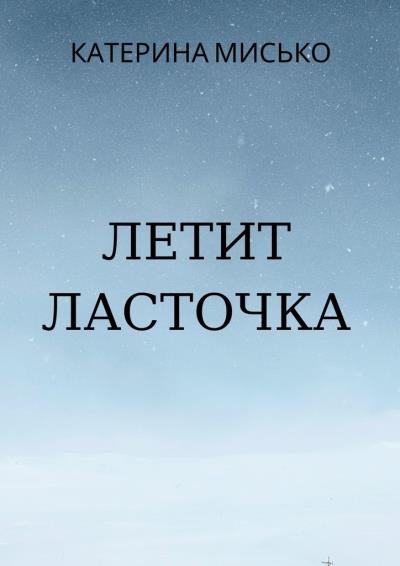 Книга Летит Ласточка (Катерина Мисько)