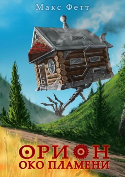 Книга Око пламени. Орион (Макс Фетт)