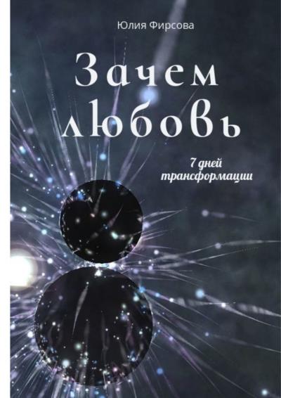 Книга Зачем любовь (Юлия Фирсова)