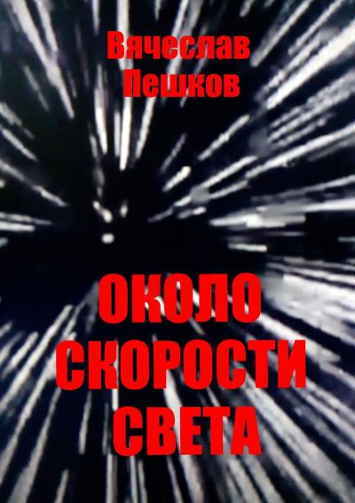 Книга Около скорости света (Вячеслав Александрович Пешков)