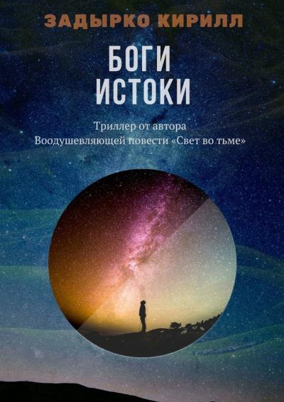 Книга Боги. Истоки (Кирилл Вадимович Задырко)