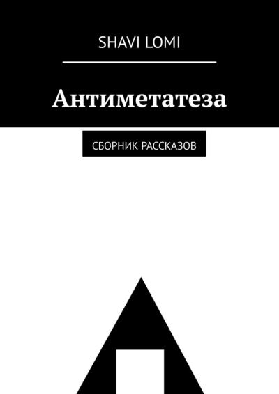 Книга Антиметатеза. Сборник рассказов (Shavi Lomi)