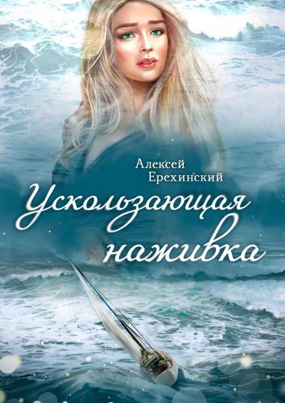 Книга Ускользающая наживка (Алексей Ерехинский)