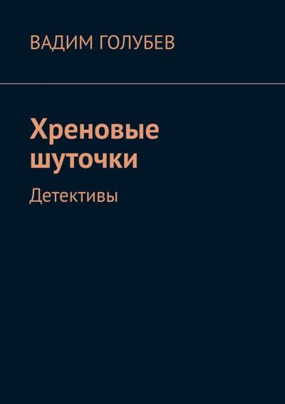 Книга Хреновые шуточки. Детективы (Вадим Голубев)