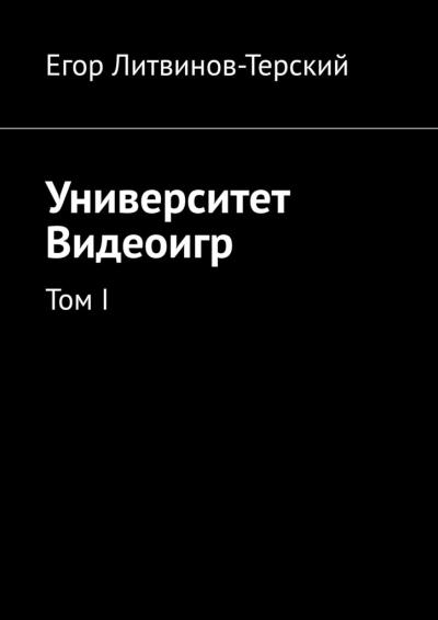 Книга Университет Видеоигр. Том I (Егор Литвинов-Терский)