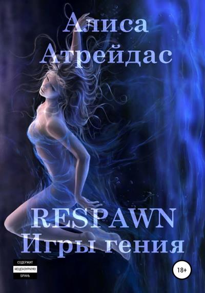 Книга RESPAWN. Игры гения. Часть 2 (Алиса Атрейдас)