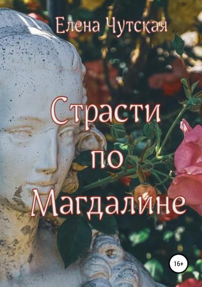 Книга Страсти по Магдалине (Елена Чутская)