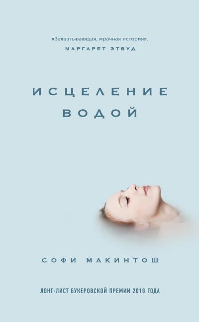 Книга Исцеление водой (Софи Макинтош)