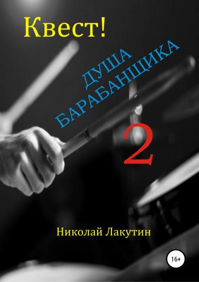 Книга Квест. Душа барабанщика 2 (Николай Владимирович Лакутин)