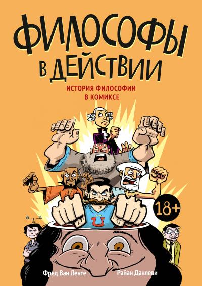 Книга Философы в действии (Фред Ван Ленте, Райан Данлеви)