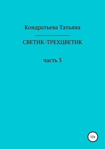 Книга Светик-трехцветик. Часть 3 (Татьяна Викторовна Кондратьева)