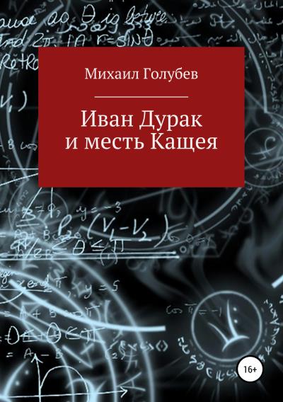 Книга Иван Дурак и месть Кащея (Михаил Голубев)