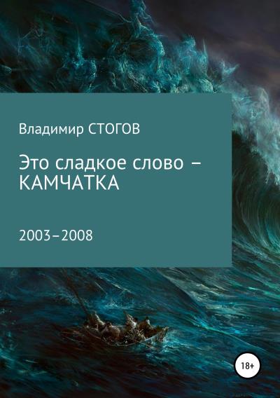 Книга Это сладкое слово – Камчатка (Владимир Георгиевич Стогов)