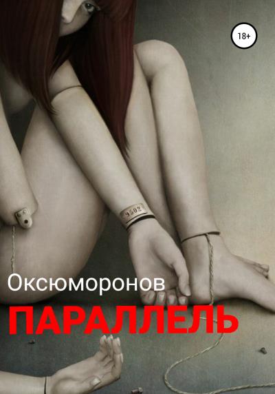 Книга Параллель (Оксюморонов)