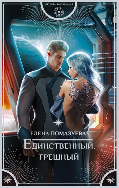 Книга Единственный, грешный (Елена Помазуева)