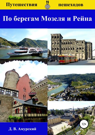 Книга Путешествия пешеходов: По берегам Мозеля и Рейна (Дмитрий Валентинович Амурский)