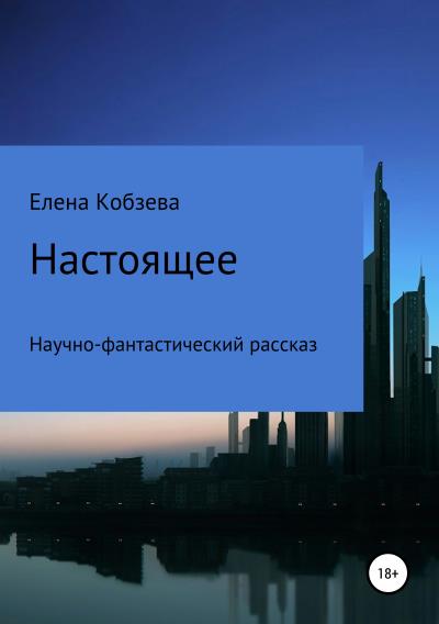 Книга Настоящее (Елена Кобзева)