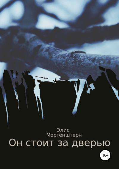 Книга Он стоит за дверью (Элис Моргенштерн)