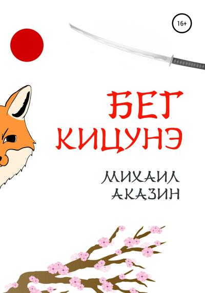 Книга Бег кицунэ (Михаил Аказин)