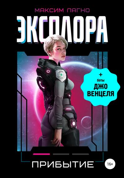 Книга Эксплора 1. Прибытие (Максим Александрович Лагно)