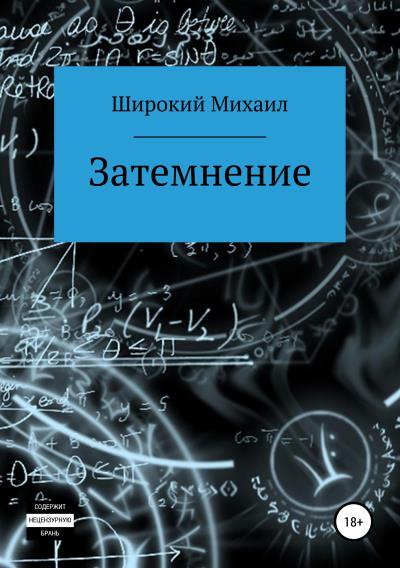 Книга Затемнение (Михаил Широкий)