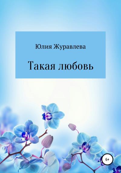 Книга Такая любовь (Юлия Сергеевна Журавлева)