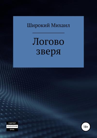 Книга Логово зверя (Михаил Широкий)