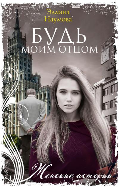 Книга Будь моим отцом (Эллина Наумова)