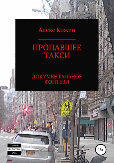 Книга Пропавшее такси (Алекс Кожин)